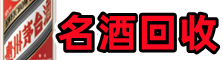 曲靖市佳鑫烟酒回收店